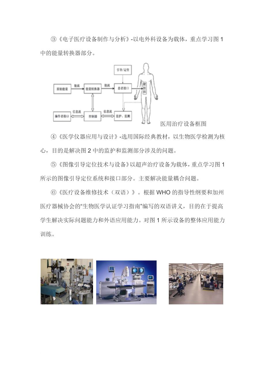 医疗器械维护与管理专业说明及专业设置.doc_第4页