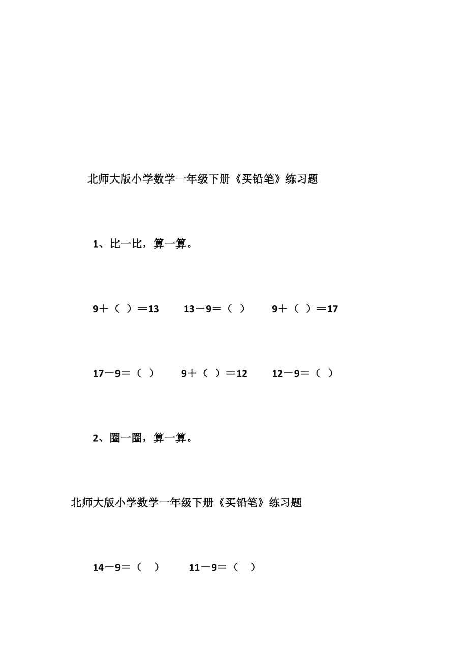 数学北师大版一年级下册买铅笔课后习题_第1页