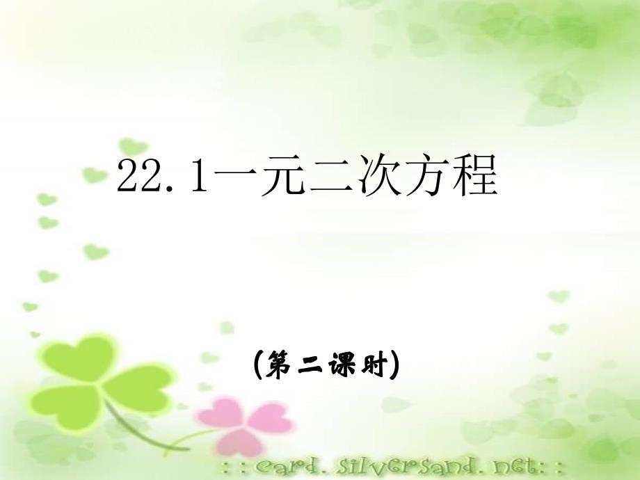 人教版数学九年级上册一元二次方程的根及其应用.1《一元二次方程》（第二课时）ppt课件_第1页