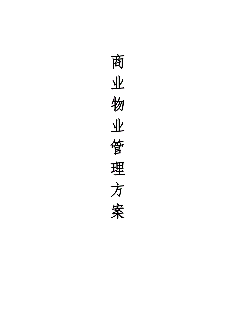 商业物业管理方案模板.doc_第1页