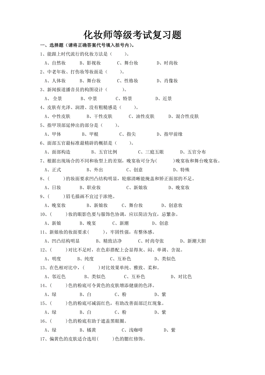 化妆师等级考试复习题.doc_第1页