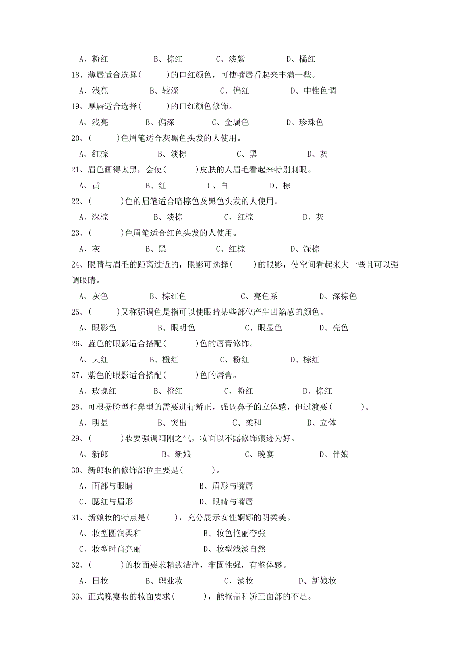 化妆师等级考试复习题.doc_第2页