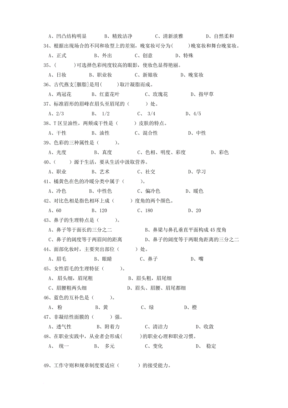 化妆师等级考试复习题.doc_第3页