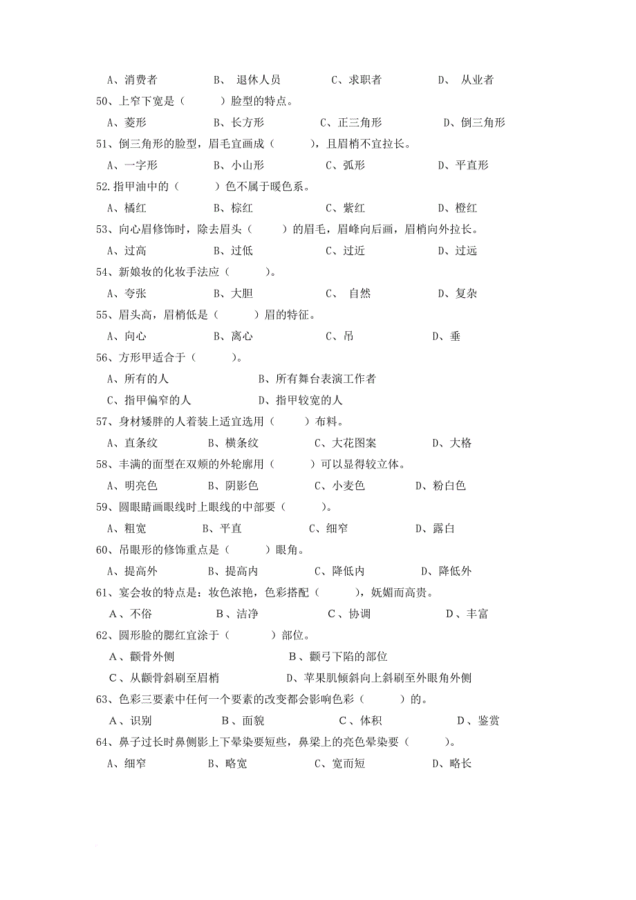 化妆师等级考试复习题.doc_第4页