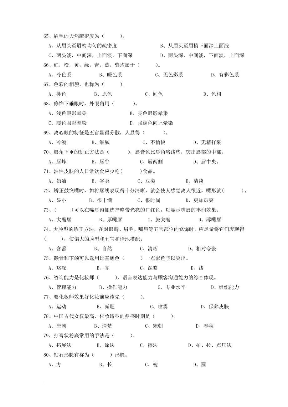 化妆师等级考试复习题.doc_第5页