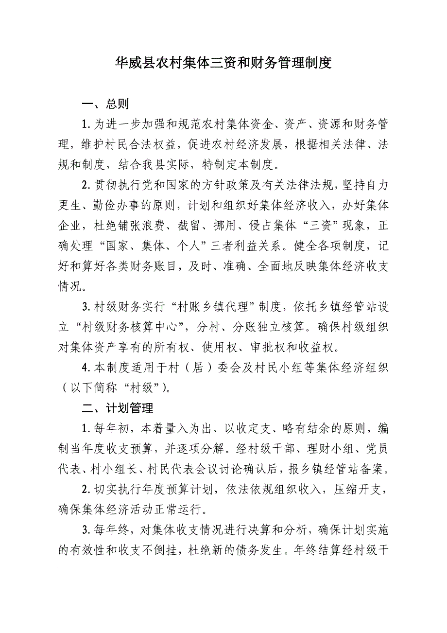 华威县农村集体三资和财务管理制度.doc_第1页