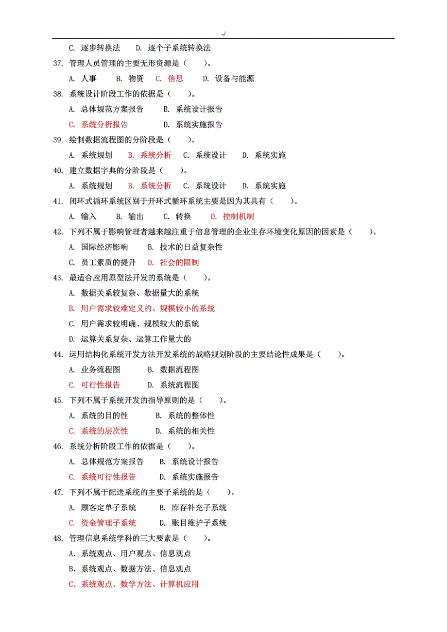 管理计划信息系统试题,答案解析内容_第4页