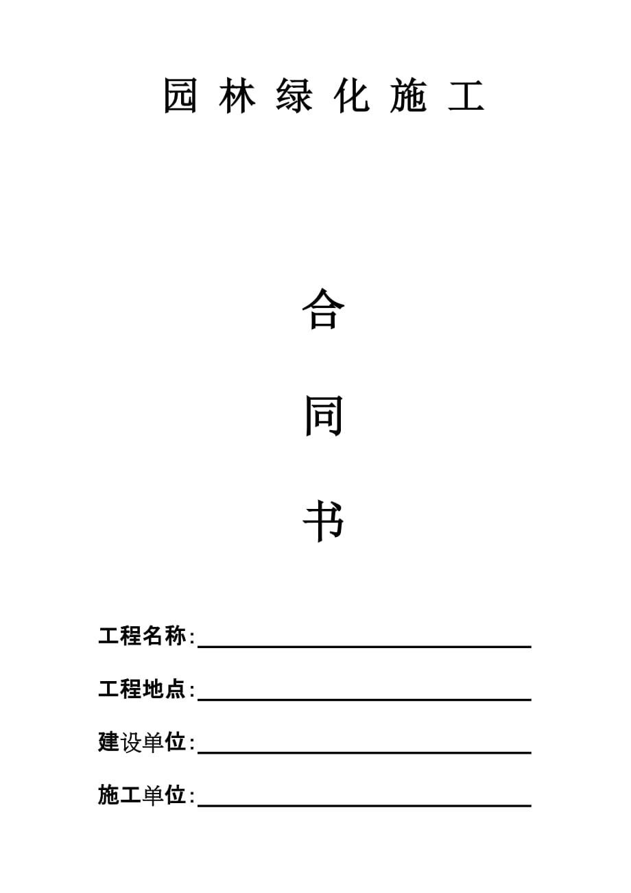 园林绿化施工合同书(通用版).doc_第1页