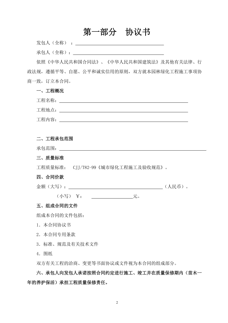 园林绿化施工合同书(通用版).doc_第2页