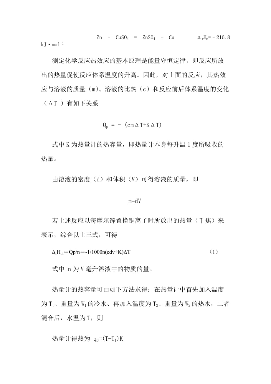 化学反应热效应的测定.doc_第2页