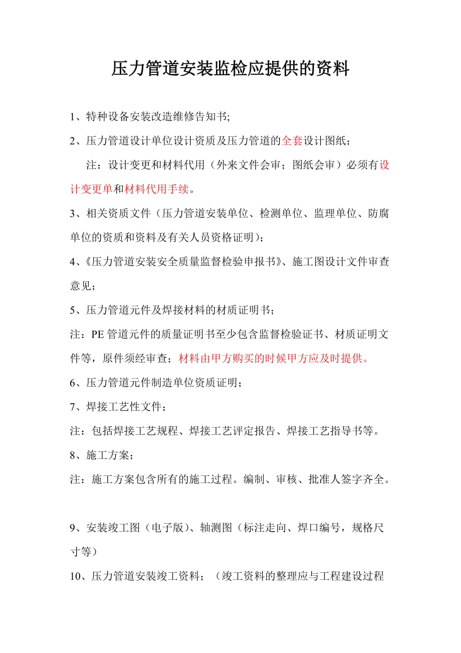 压力管道安装监检应提供的资料.doc_第1页