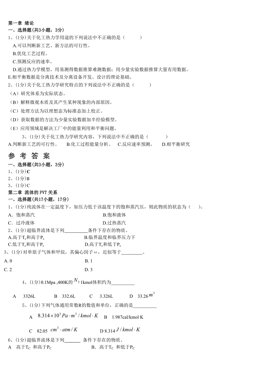 化工热力学习题集锦.doc_第1页