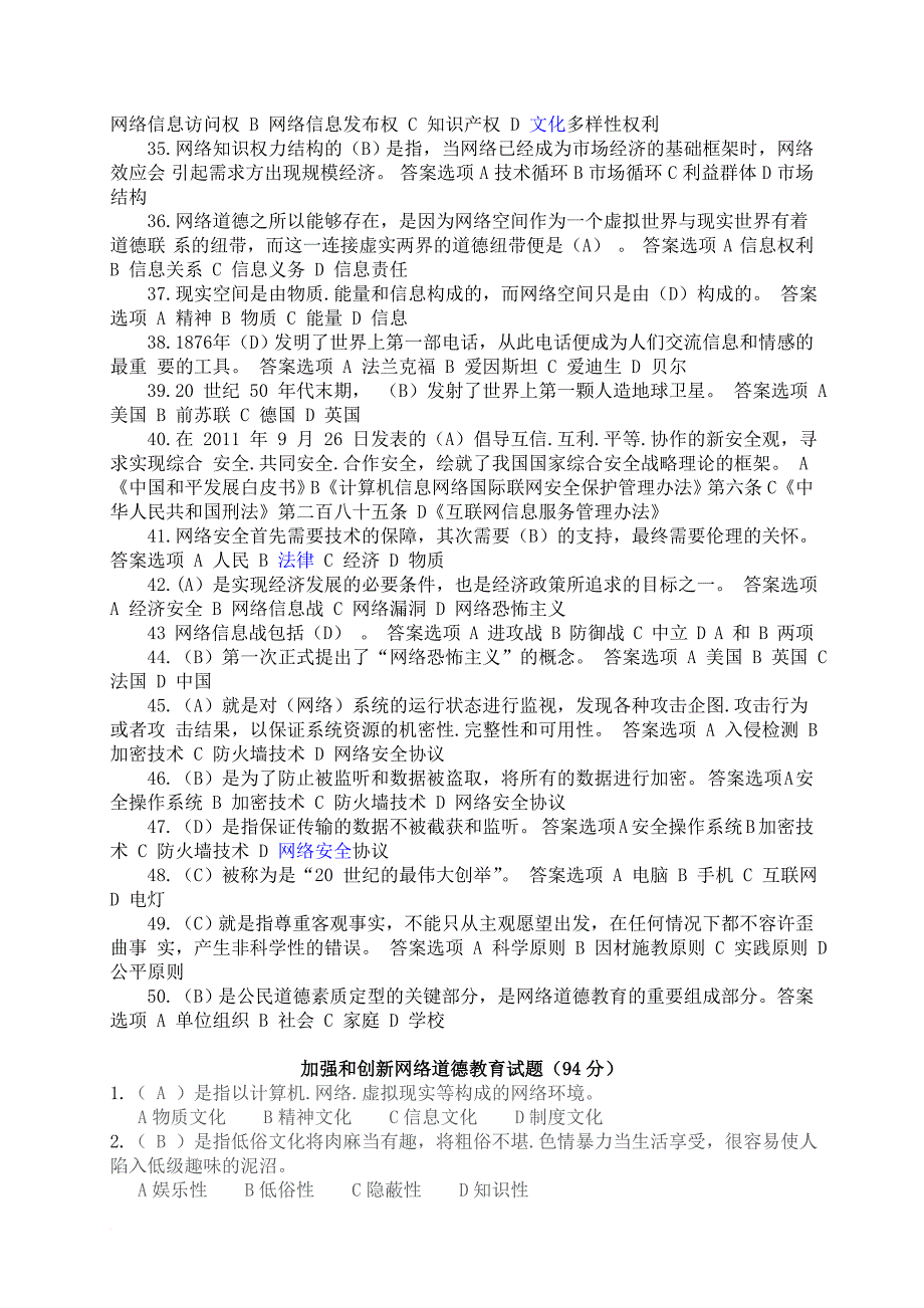 加强和创新网络道德教育试题及答案(继续教育).doc_第3页