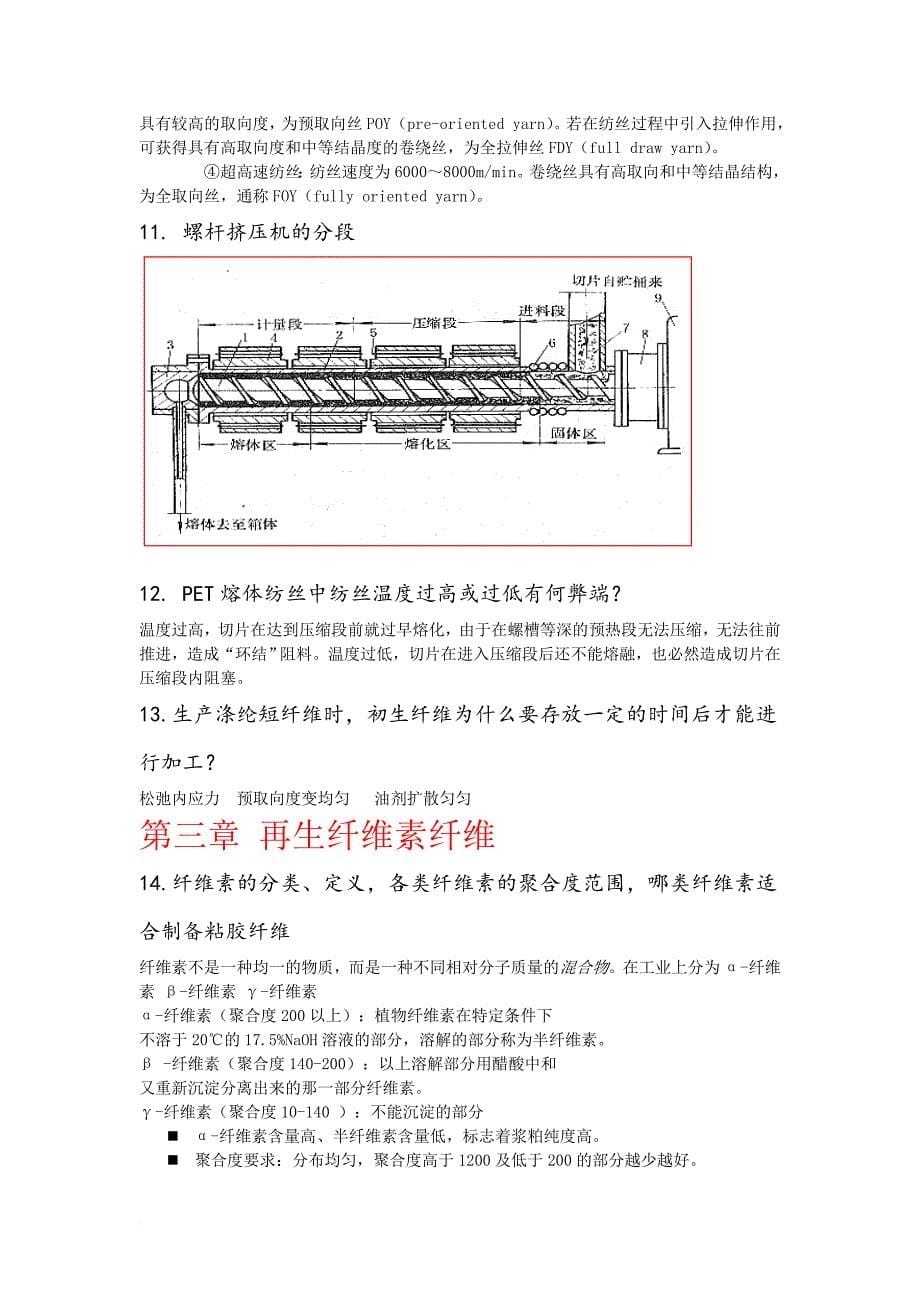 化纤参考复习范围.doc_第5页