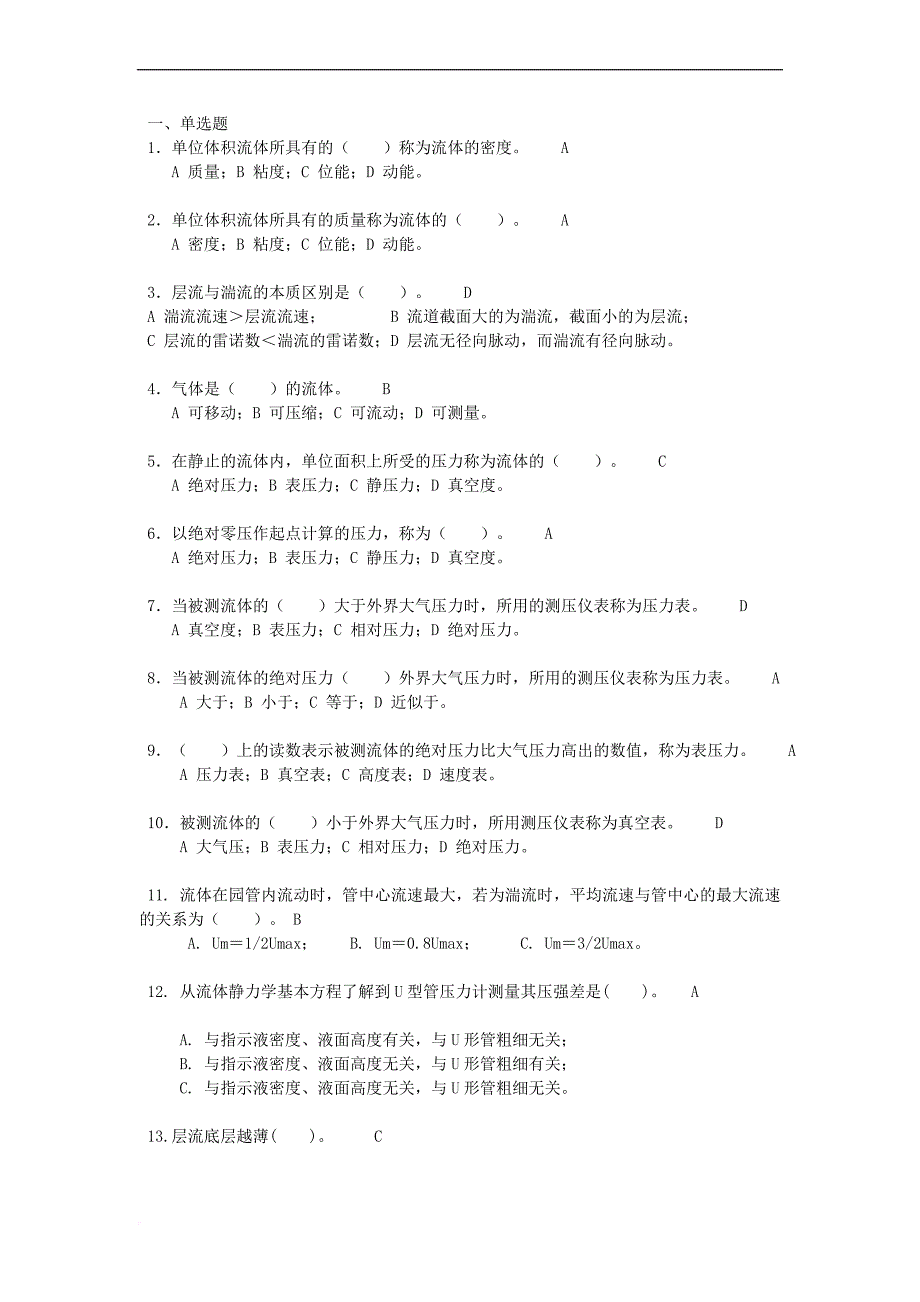 化工原理题库练习与解答.doc_第1页