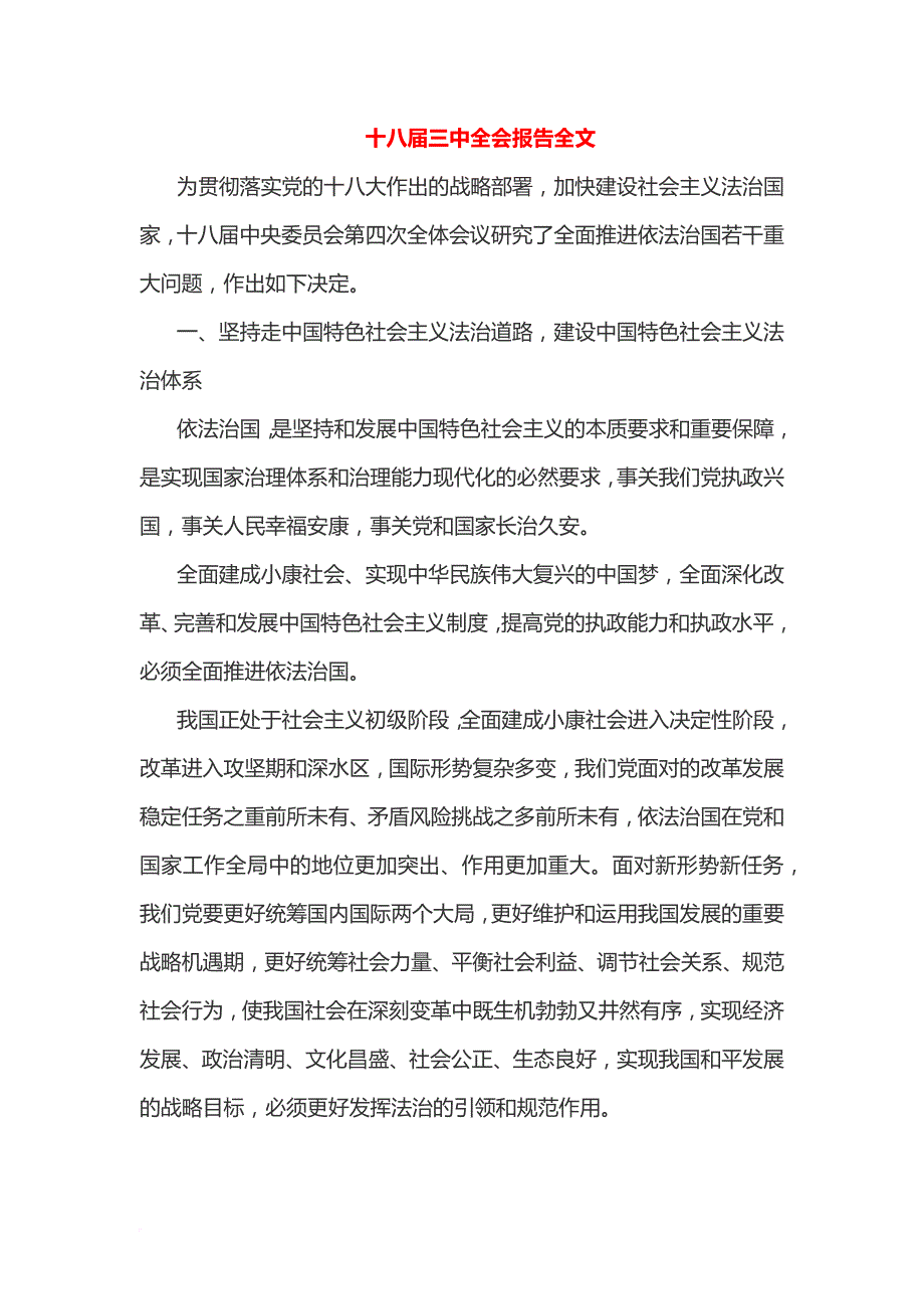 十八届三中全会报告全文.doc_第1页