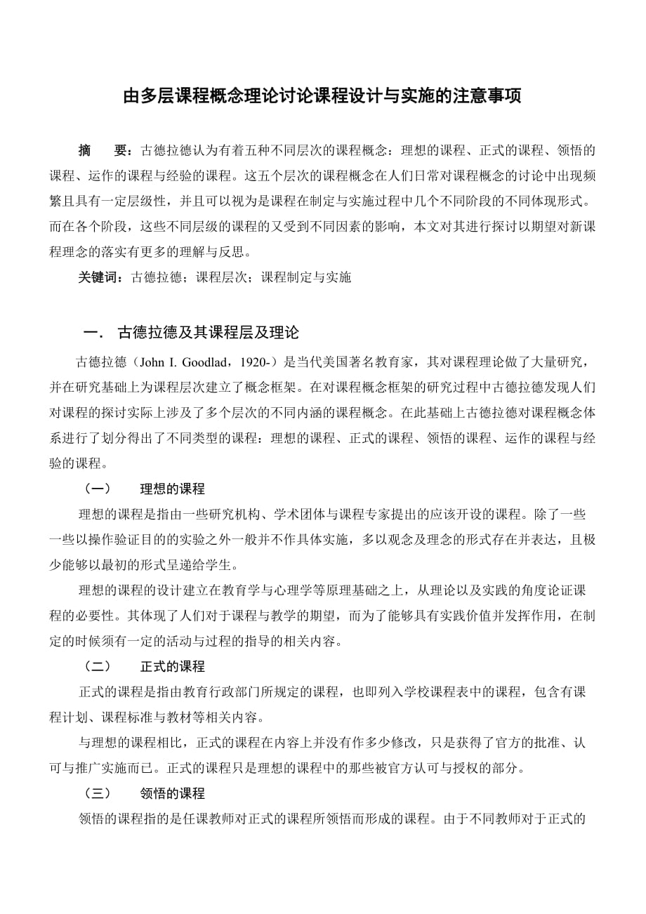 古德莱德课程层次理论论文.doc_第1页