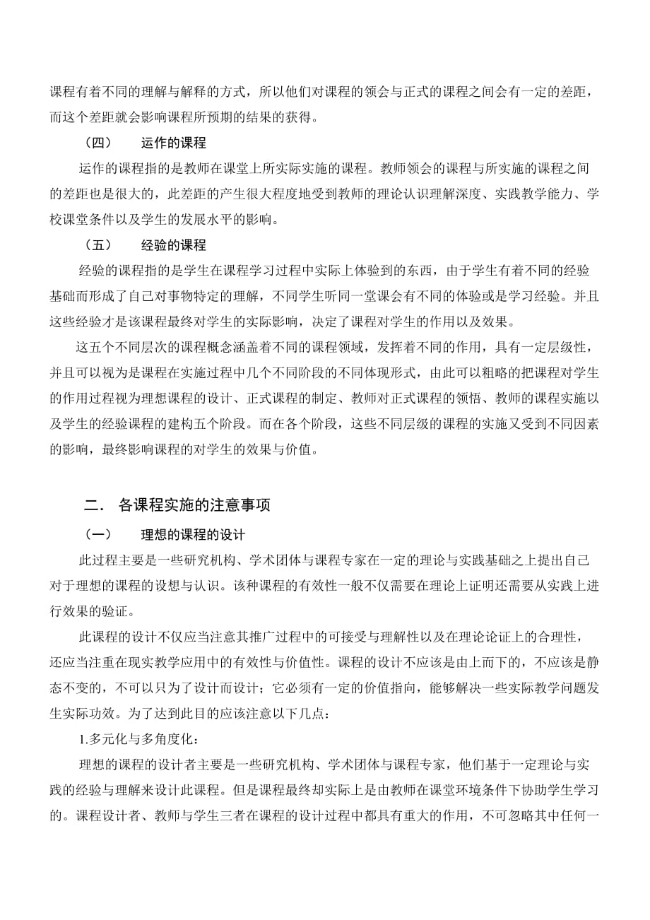 古德莱德课程层次理论论文.doc_第2页