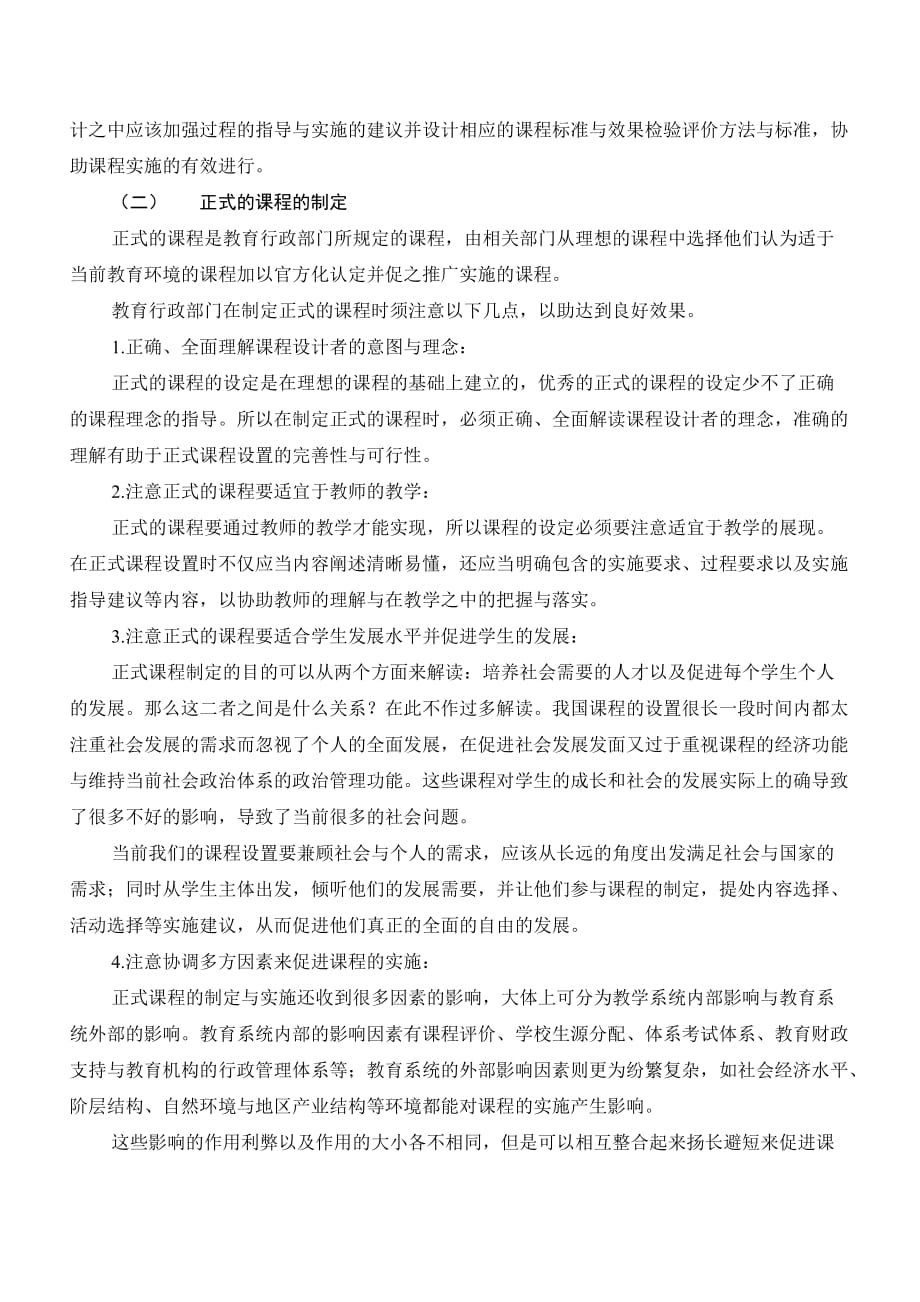 古德莱德课程层次理论论文.doc_第4页