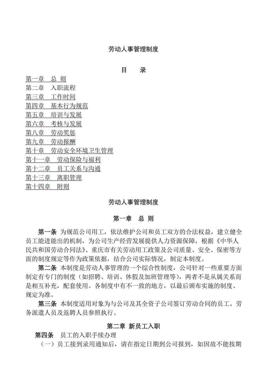 国企劳动人事管理制度-.doc_第1页