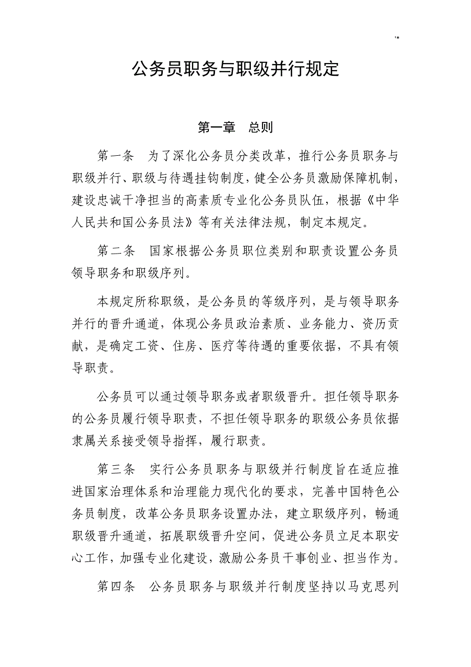 公务人员职务与职级并行规定(2019年度最新整编汇总版)_第1页