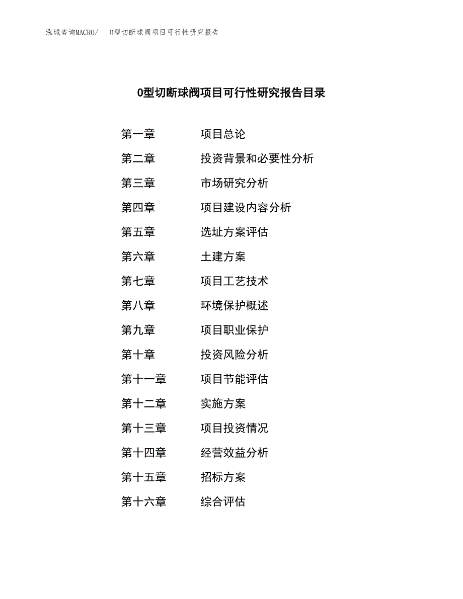 O型切断球阀项目可行性研究报告（总投资19000万元）（78亩）_第2页