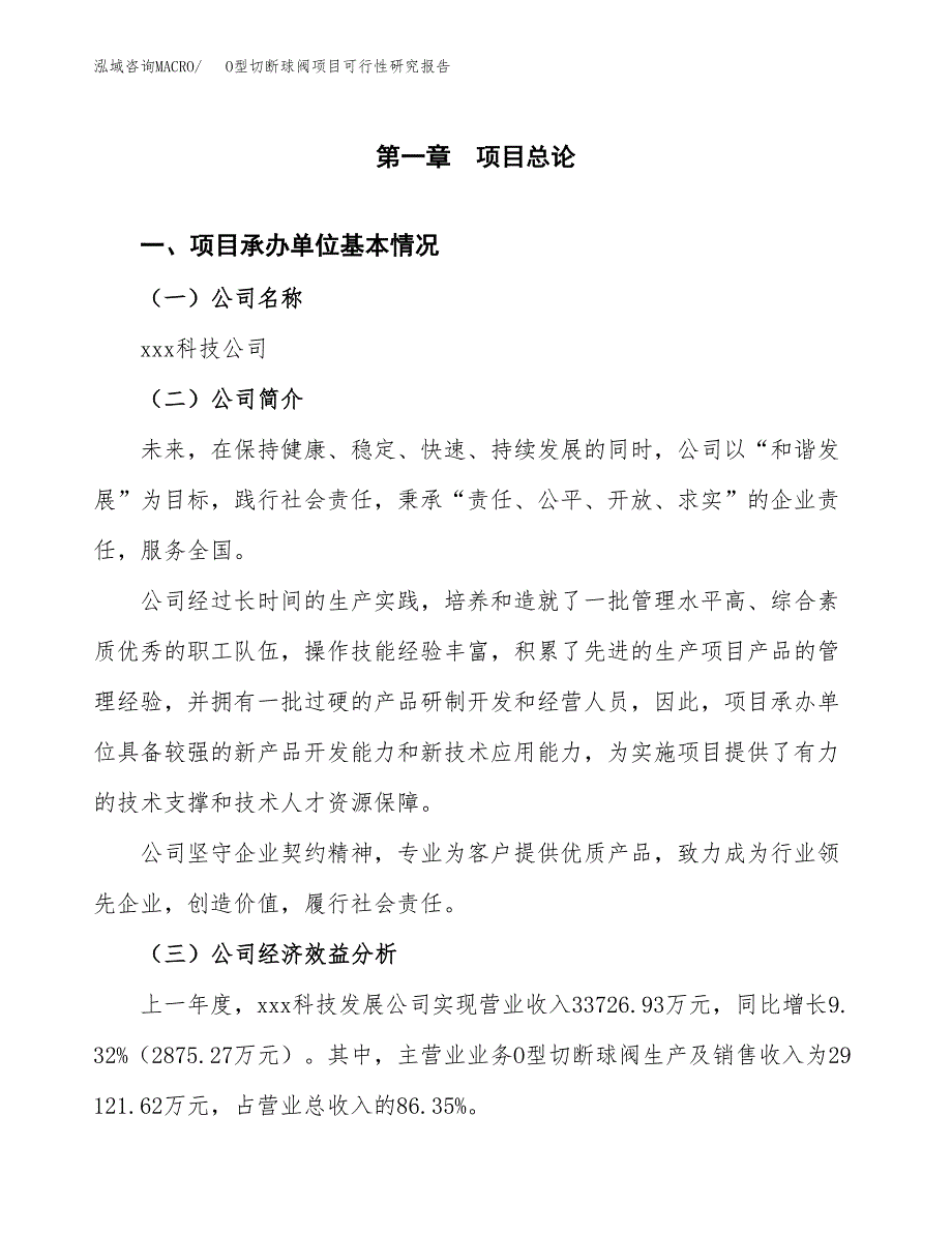 O型切断球阀项目可行性研究报告（总投资19000万元）（78亩）_第3页