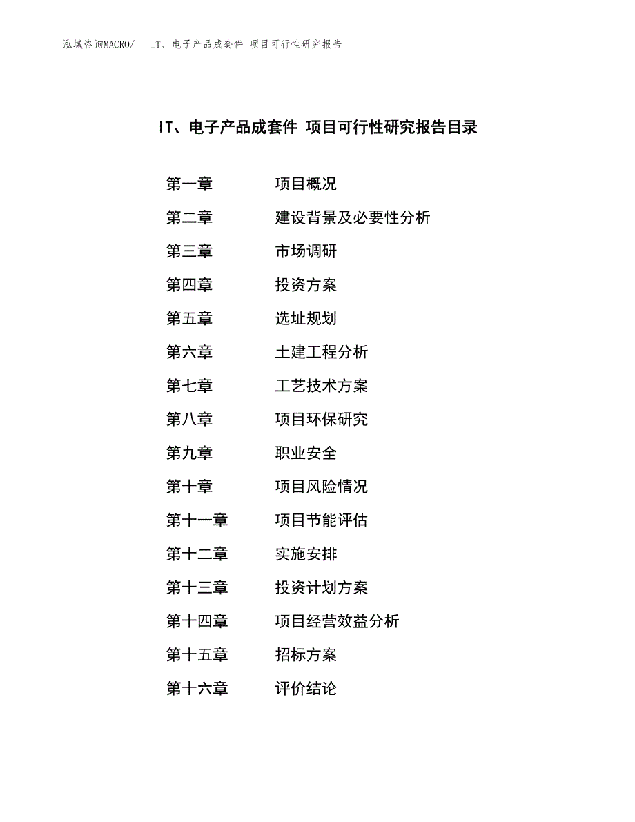 IT、电子产品成套件 项目可行性研究报告（总投资16000万元）（82亩）_第2页