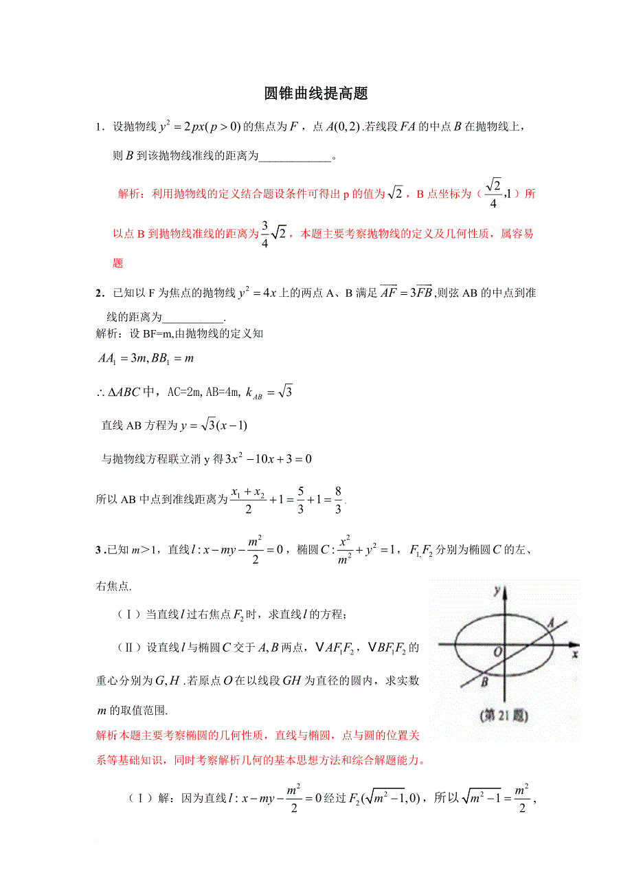 圆锥曲线压轴难题及解答.doc_第1页