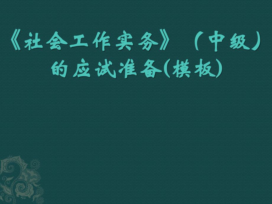 社会工作实务答题模板_第1页