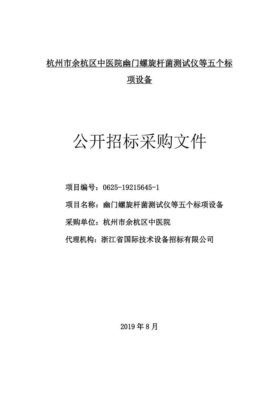 杭州市余杭区中医院幽门螺旋杆菌测试仪等五个标项设备招标标书文件_第1页