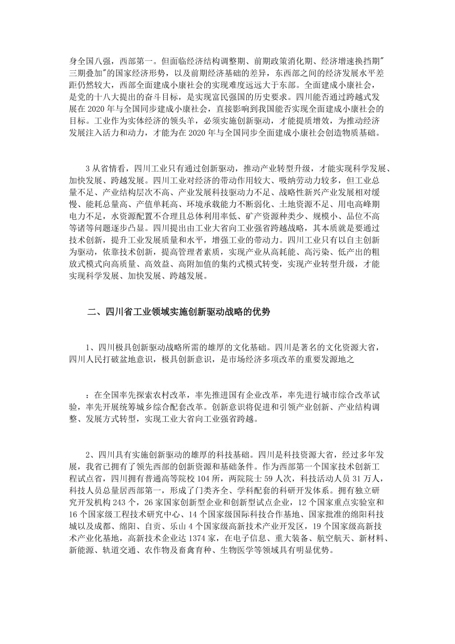四川工业试试创新驱动战略的对策研究.doc_第2页