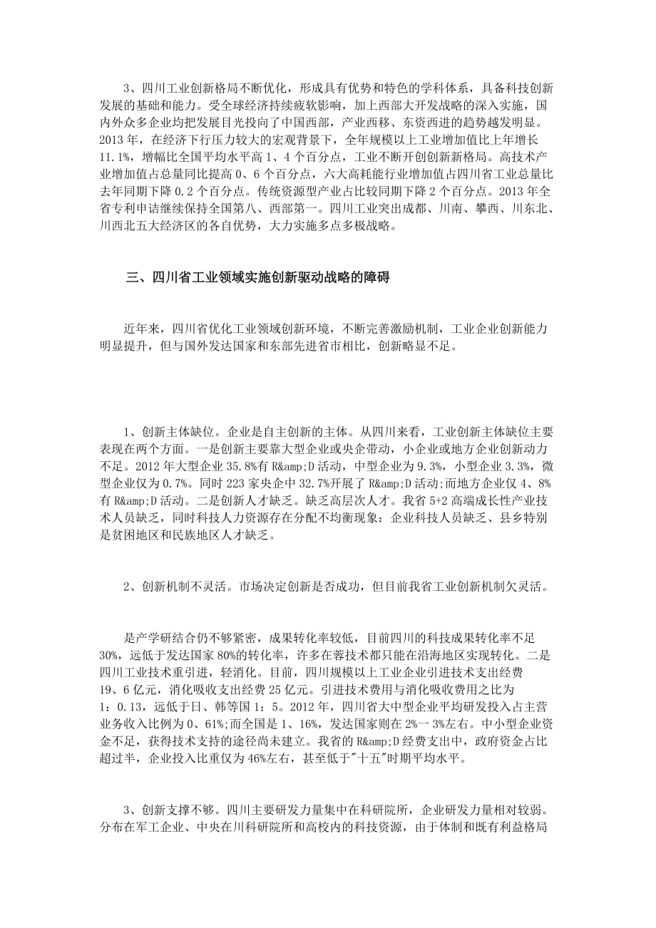 四川工业试试创新驱动战略的对策研究.doc_第3页