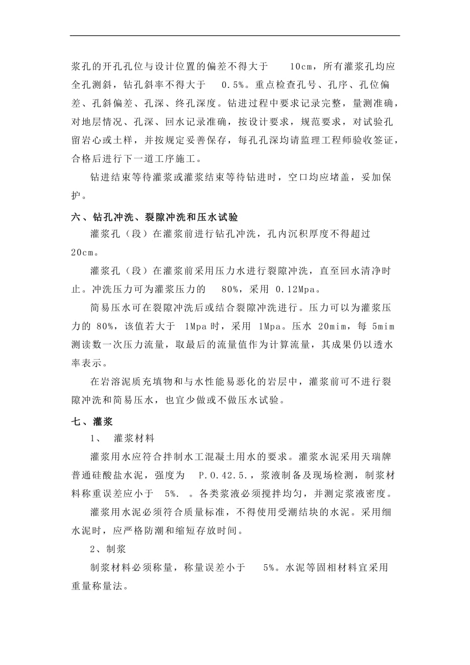 固结灌浆实验方案.doc_第4页