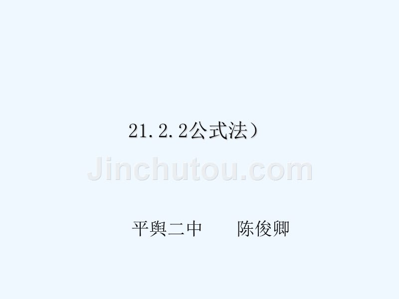 人教版数学九年级上册解一元二次方程公式法_第1页