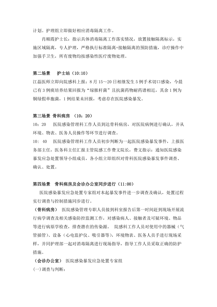 医院感染暴发应急处置演练脚本.doc_第3页