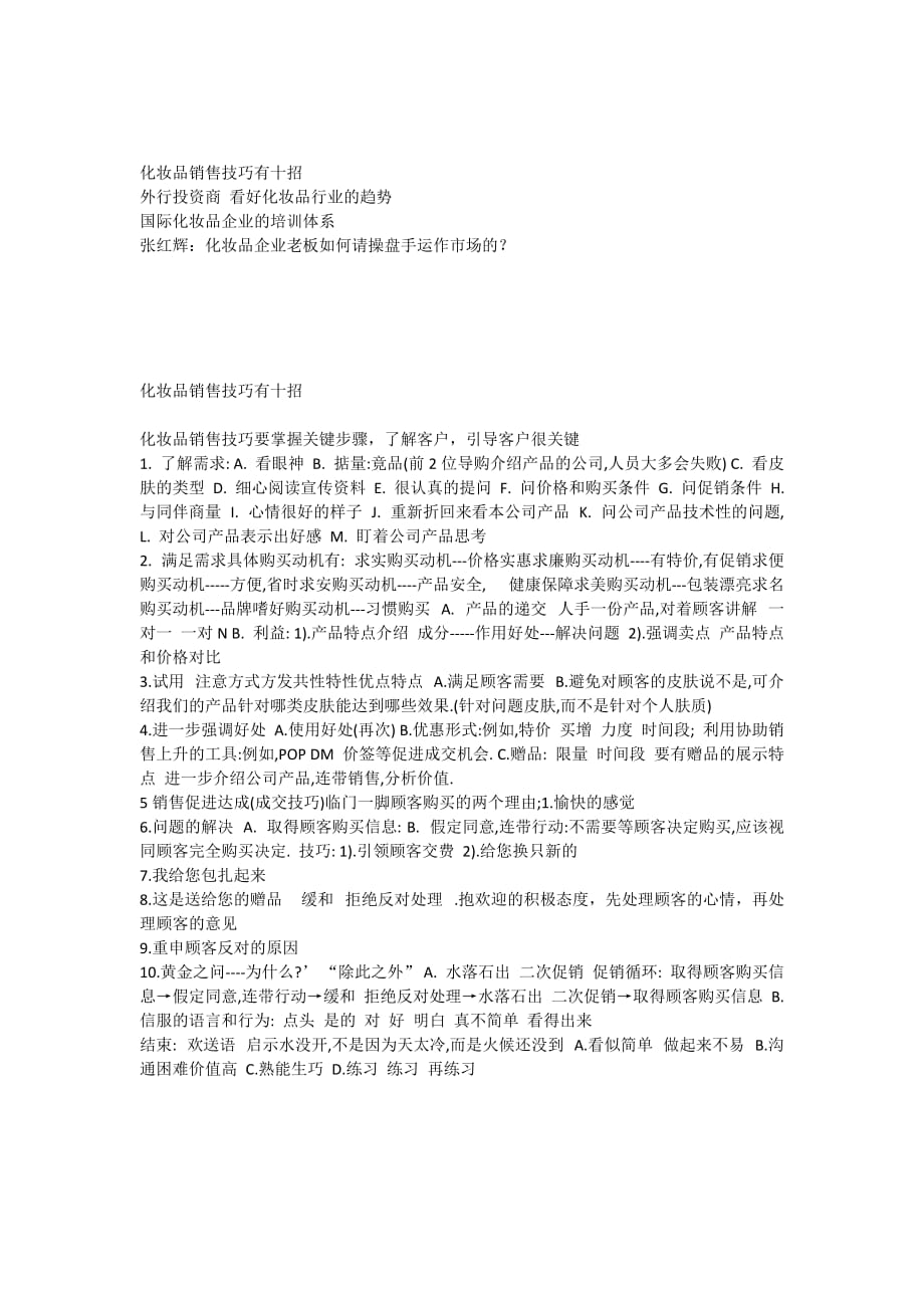 化妆品行业经验及销售技巧培训资料.doc_第1页