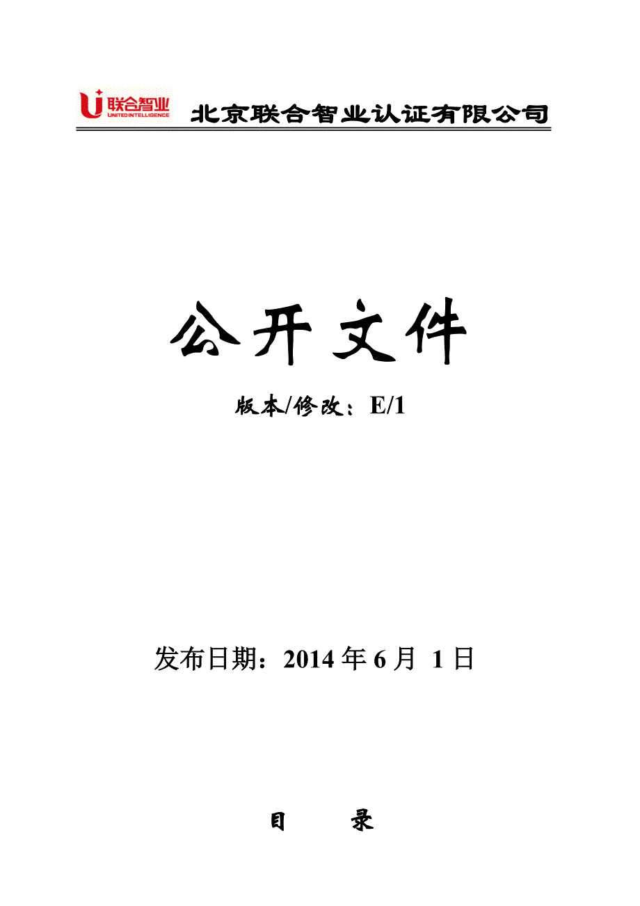 北京联合智业认证有限公司.doc_第1页