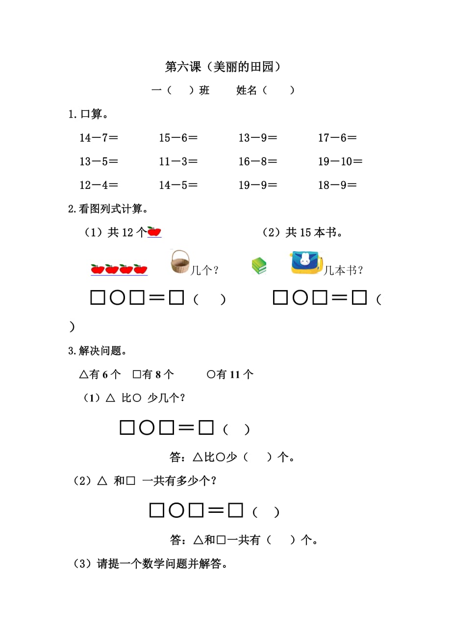 数学北师大版一年级下册美丽的田园练习_第1页