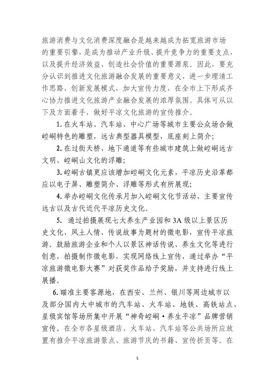 加快文旅融合--做强旅游产业.doc_第5页