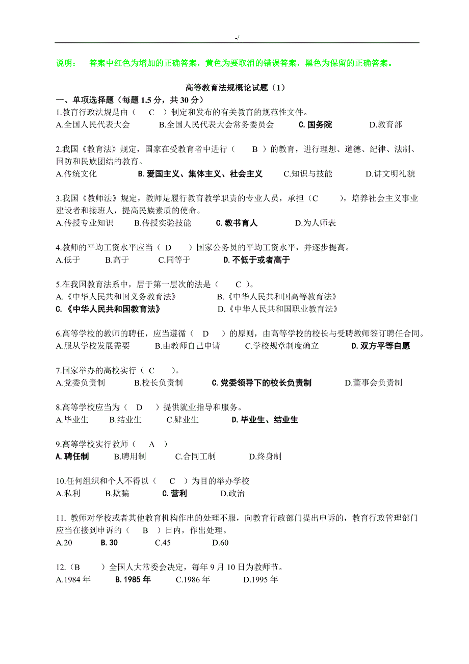 高校教师资格的证专业考试-资料题库1高等法规试题(标准内容答案解析)_第1页