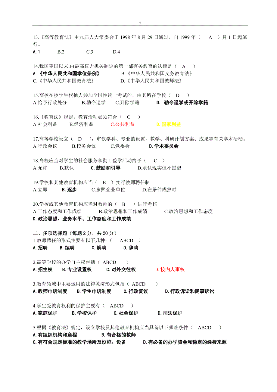 高校教师资格的证专业考试-资料题库1高等法规试题(标准内容答案解析)_第2页