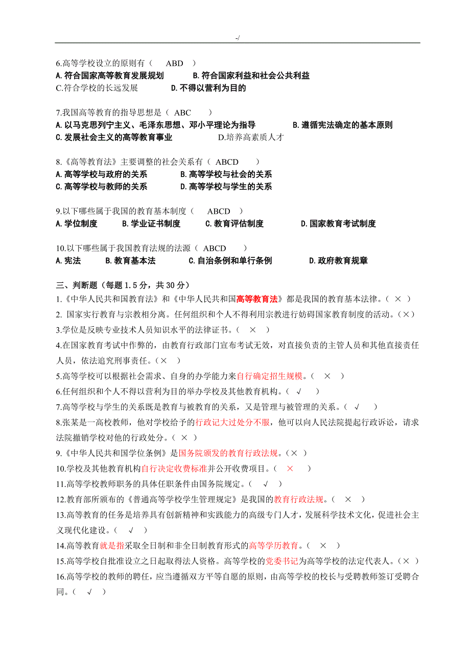 高校教师资格的证专业考试-资料题库1高等法规试题(标准内容答案解析)_第3页