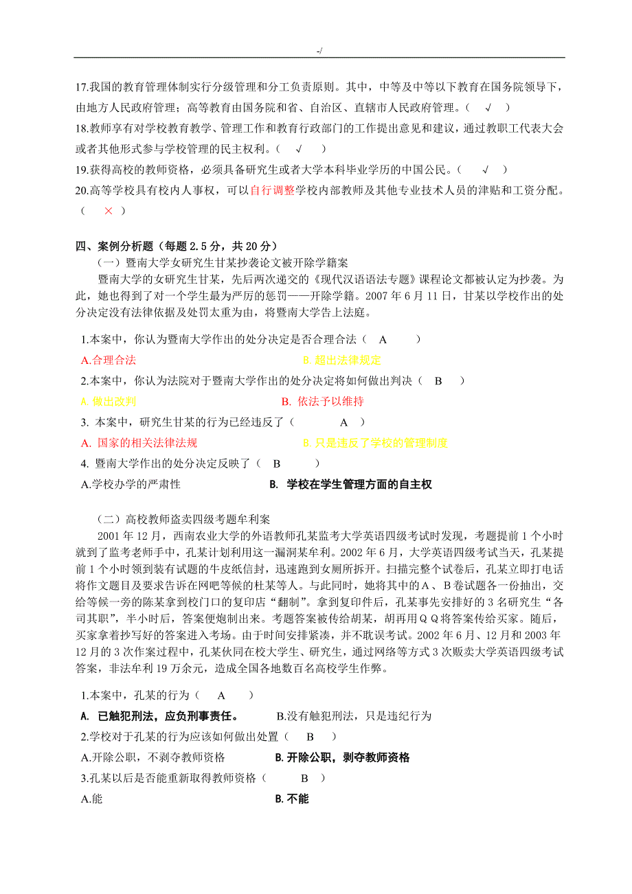 高校教师资格的证专业考试-资料题库1高等法规试题(标准内容答案解析)_第4页