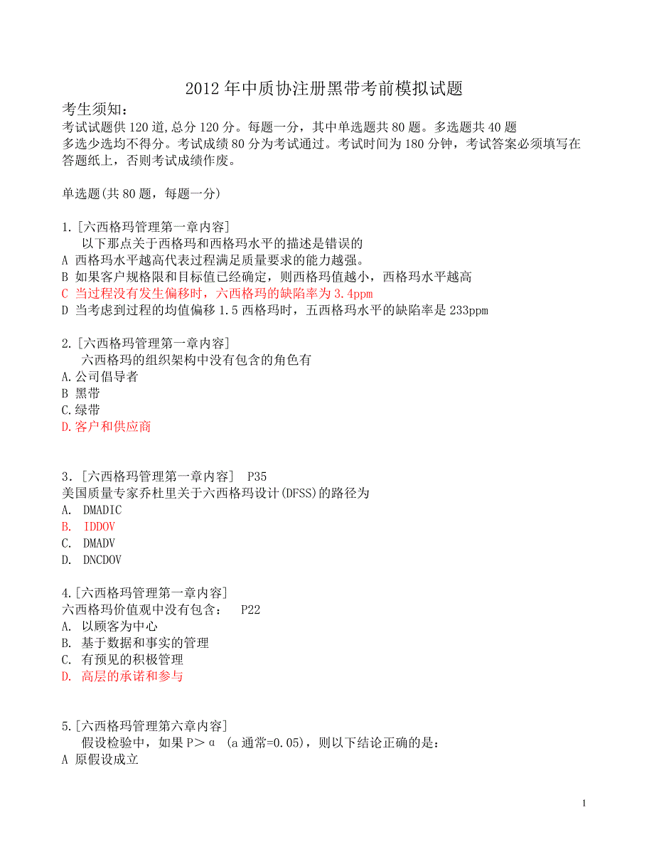 中质协注册黑带考试模拟题 2012年08月(jack 附答案)_第1页