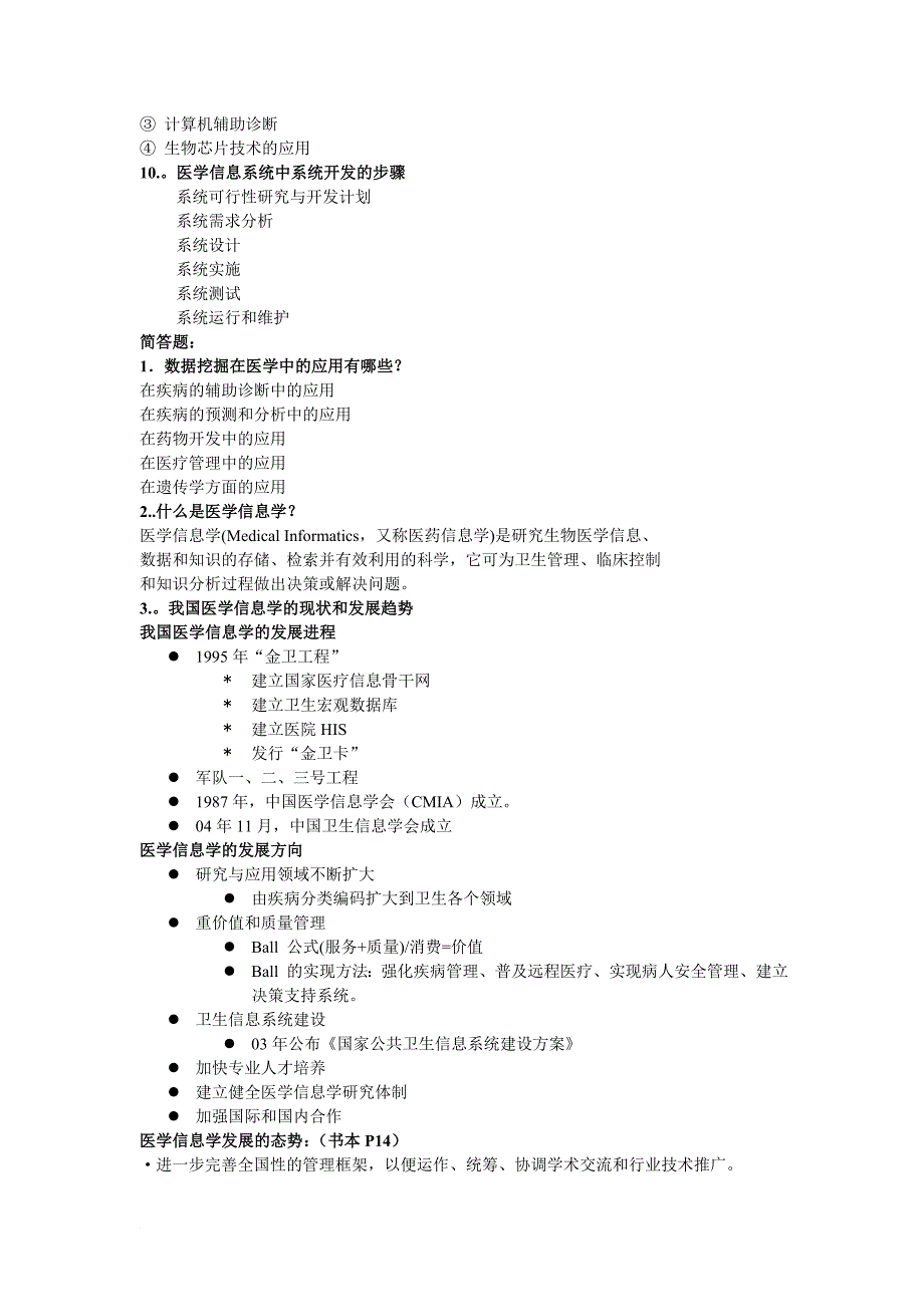 医学信息学复习题.doc_第2页