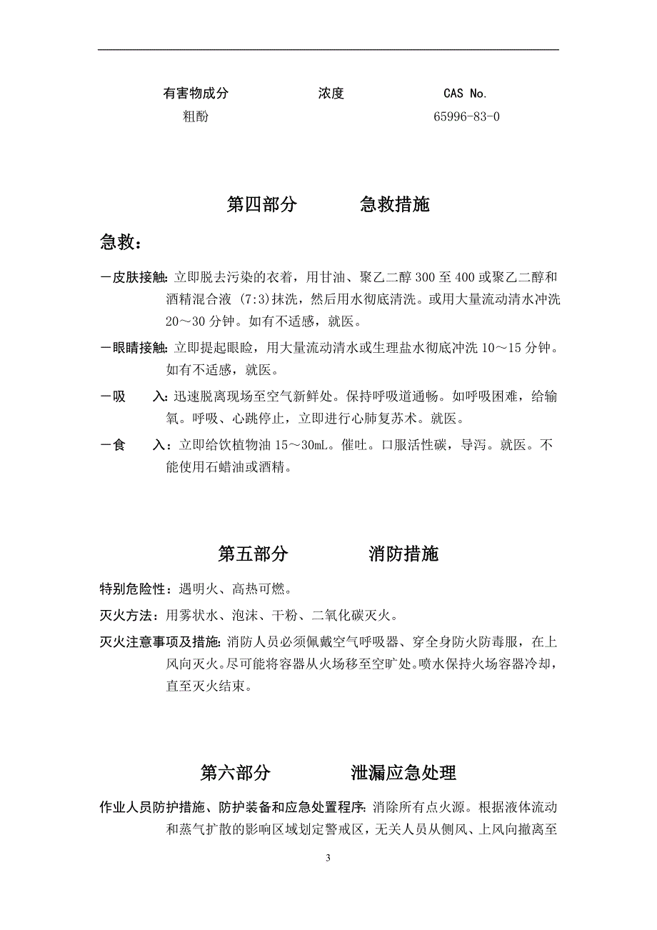 化学品安全技术说明书——粗酚.doc_第4页