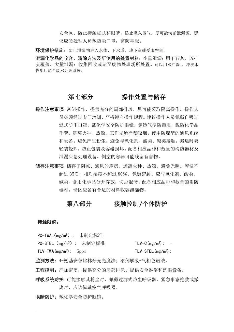 化学品安全技术说明书——粗酚.doc_第5页