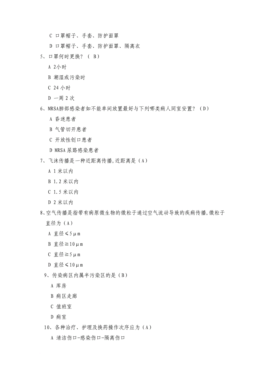 医院隔离技术规范试题.doc_第2页