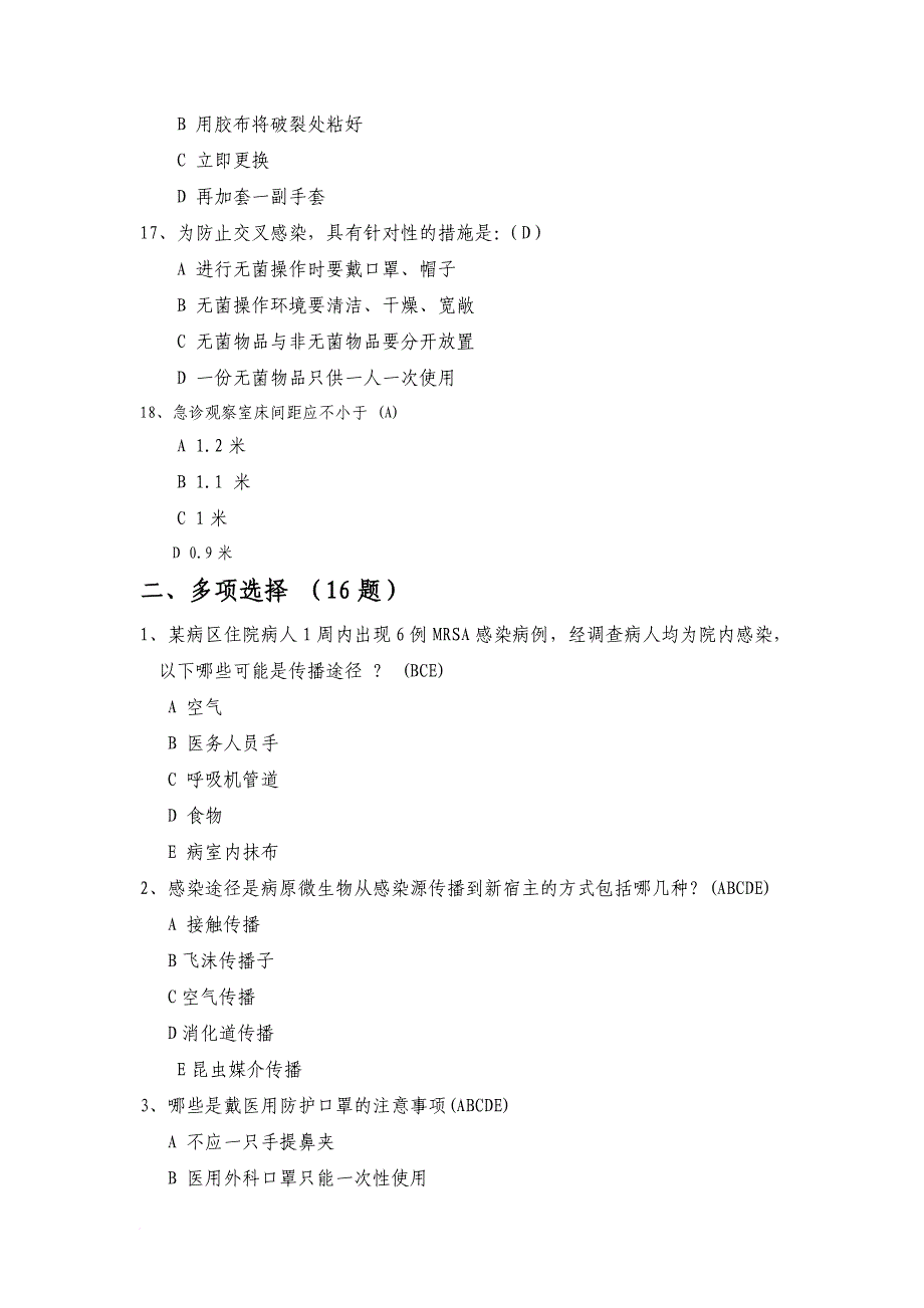 医院隔离技术规范试题.doc_第4页